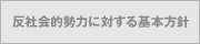 反社会的勢力に対する基本方針