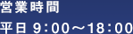 営業時間平日9:00～18:00