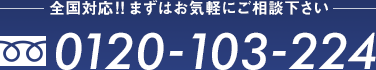 全国対応!!まずはお気軽にご相談下さい 営業時間平日9:00～18:00