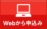 Webから申込み