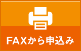 FAXから申込み