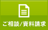 ご相談/資料請求