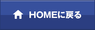 HOMEにもどる