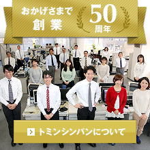 おかげさまで創業50周年 トミンシンパンについて