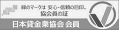 日本貸金業協会