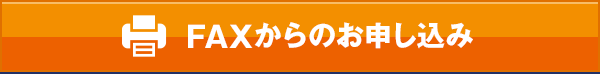 FAXからのお申し込み