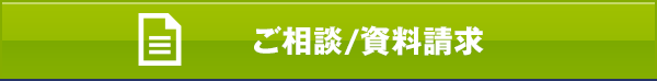 ご相談/資料請求