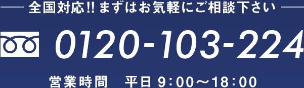 全国対応!!まずはお気軽にご相談下さい 営業時間平日9:00～18:00