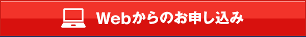 Webからのお申し込み