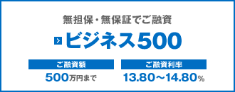 ビジネス500