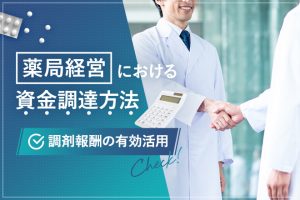 薬局経営における資金調達方法