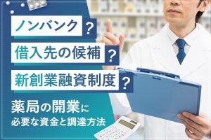 薬局の開業に必要な資金と調達方法