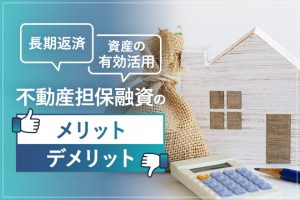 不動産担保融資のメリットとデメリット