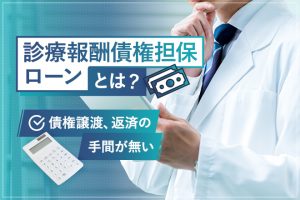 診療報酬債権担保ローンとは