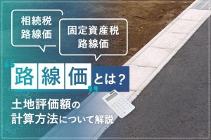 路線価とは？土地評価額の計算方法について解説