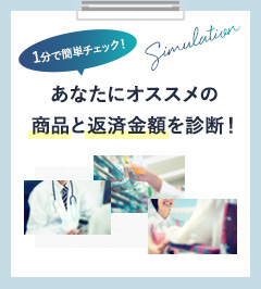 あなたにオススメの商品と返済金額を診断！