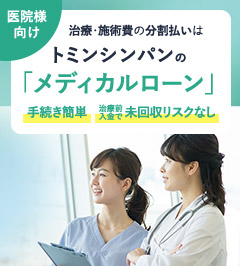 治療・施術費の分割払いはトミンシンパンの「メディカルローン」